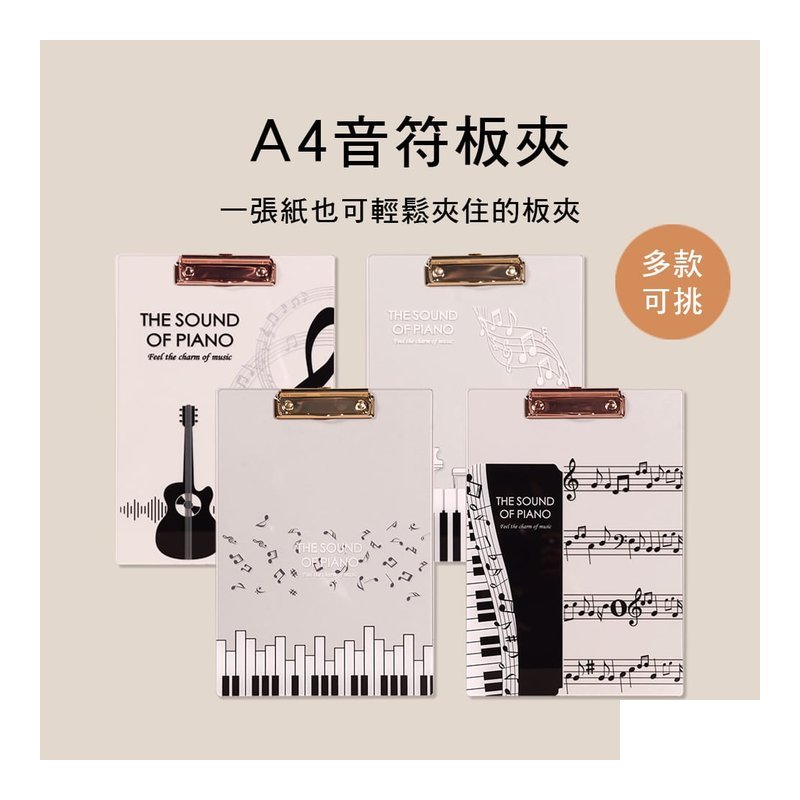 E58 A4板夾 音符系列 文件夾 — 三峽配件 / 週邊