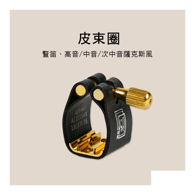 E74 皮束圈 薩克斯風 單簧管 豎笛吹嘴 è 嘴金屬嘴通用 — 三峽木管樂器