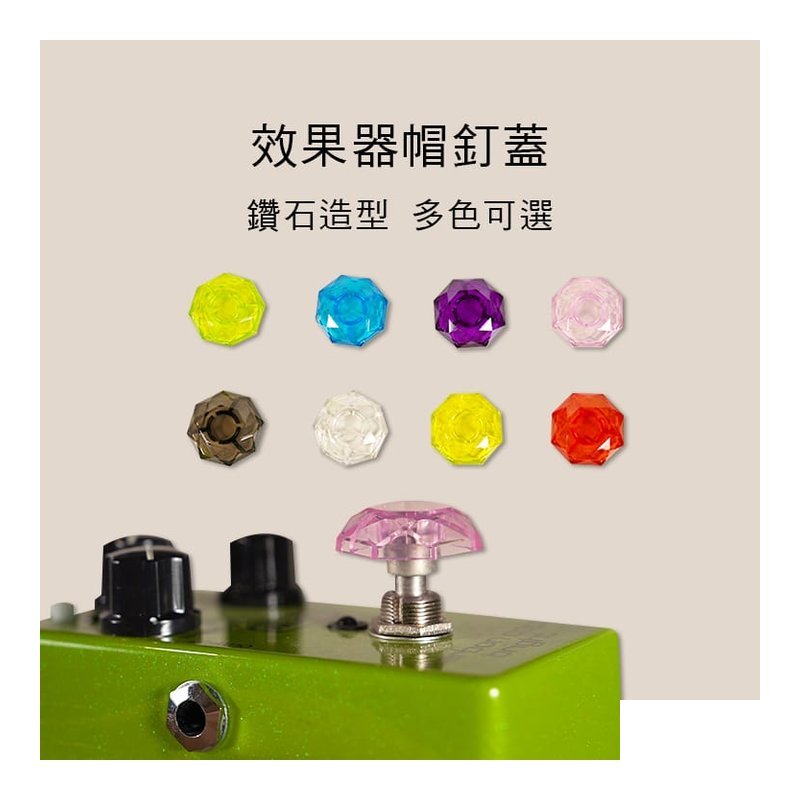 效果器用 踩釘蓋 帽釘蓋 鑽石帽蓋 JT00 — 三峽效果器