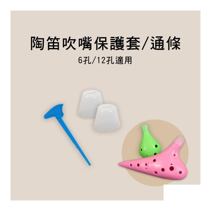 陶笛 吹嘴口 保護套 吹嘴蓋 通條棒 E31-A E31-01 — 三峽銅管 / 管樂