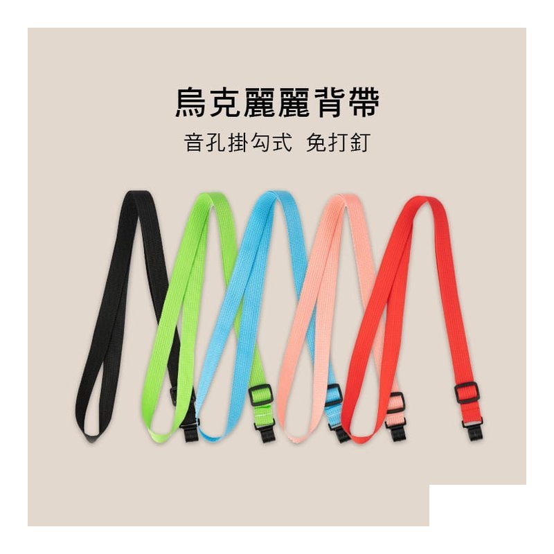 烏克麗麗背帶 ????? ？ ？打釘？ ？鑽孔 ??? E61-07 — 三峽配件 / 週邊