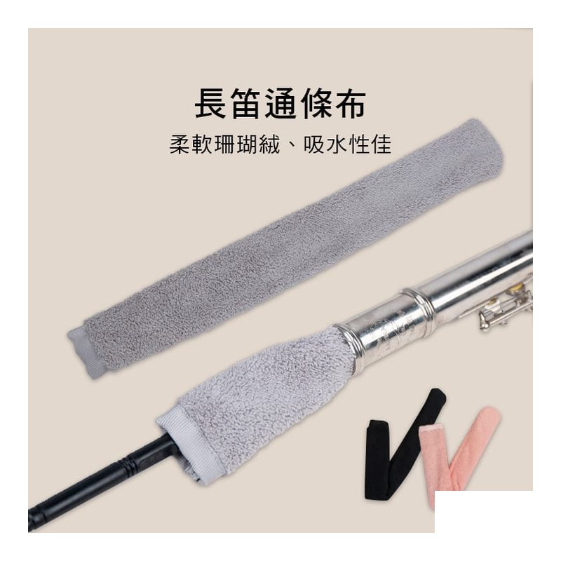 長笛 通條布 三色售 E61-04 — 三峽銅管 / 管樂