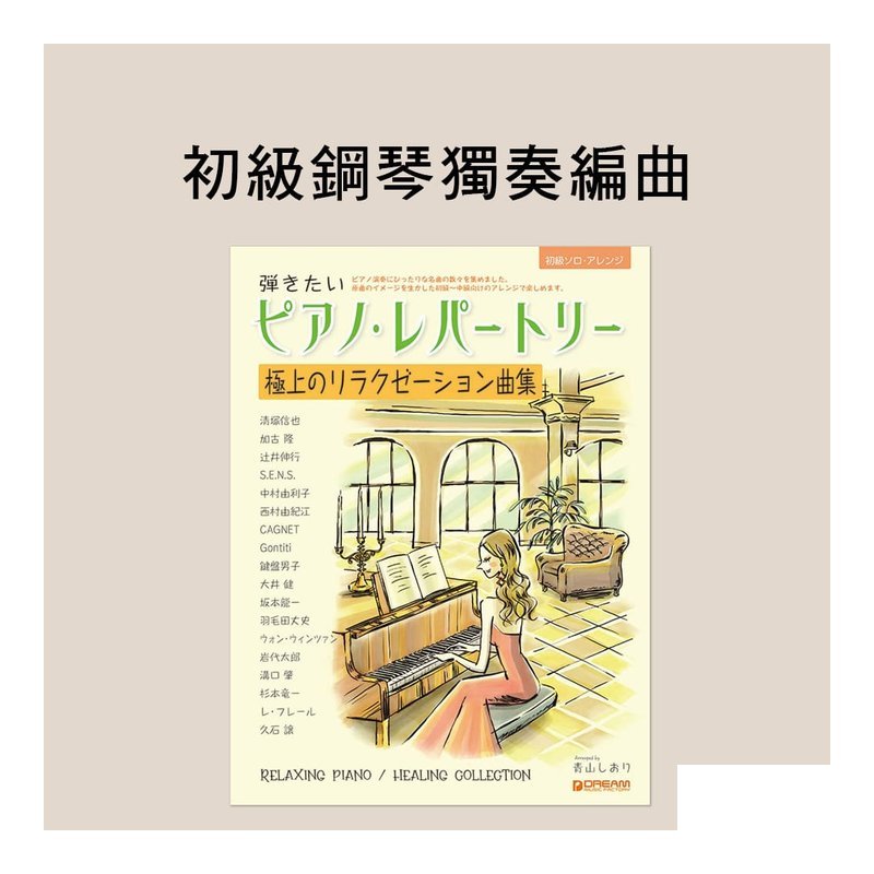 鋼琴譜 714241 初級鋼琴獨奏編曲｜想彈的鋼琴曲集 極致放鬆療癒精選 — 三峽鍵盤 / 鋼琴