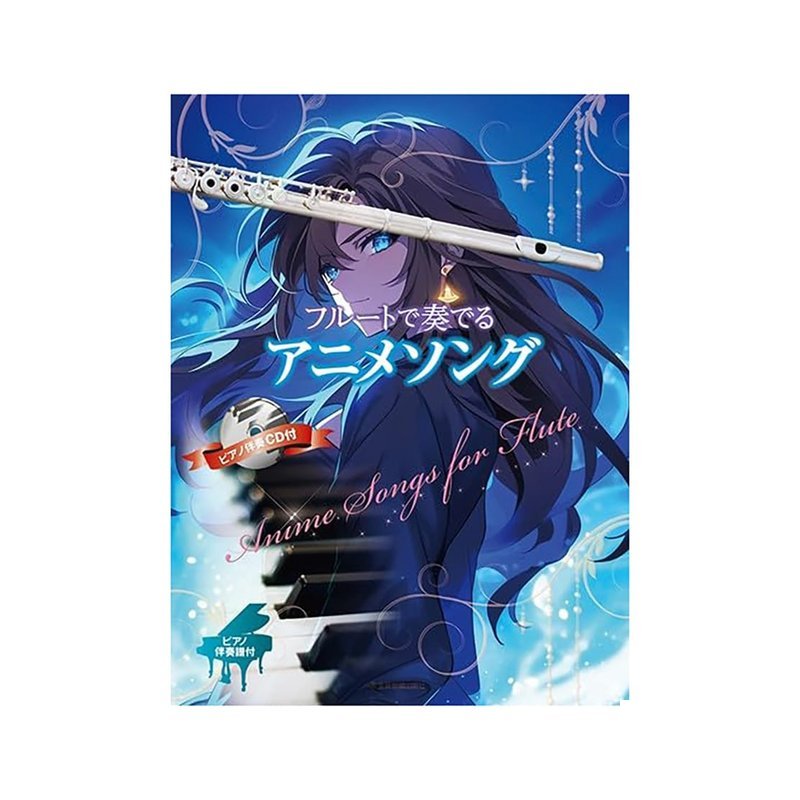 長笛譜 470538 長笛（フルート）演奏而編寫的動畫歌曲集 — 三峽銅管 / 管樂