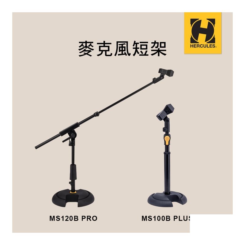 HERCULES 海格力斯 麥克風短架 MS100B PLUS/ MS120B PRO 麥克風架 — 三峽配件 / 週邊