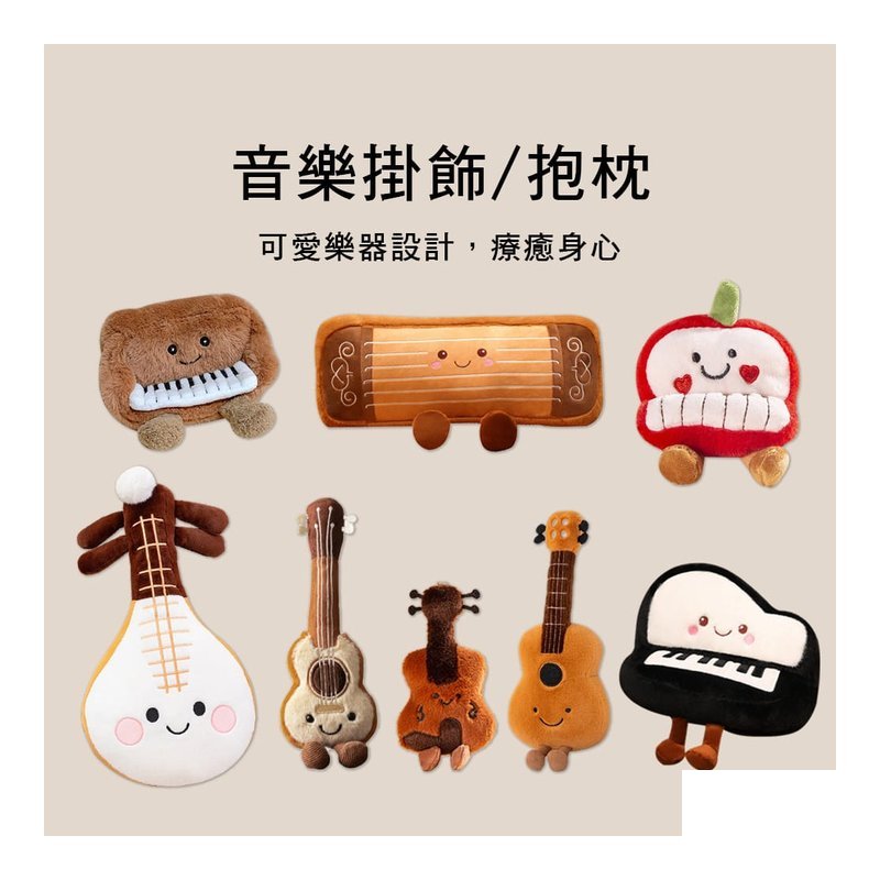 DO 音符樂器玩偶 小提琴 鋼琴 古箏 吉他 公仔 玩偶 吊飾 包包掛飾 — 三峽弦樂器