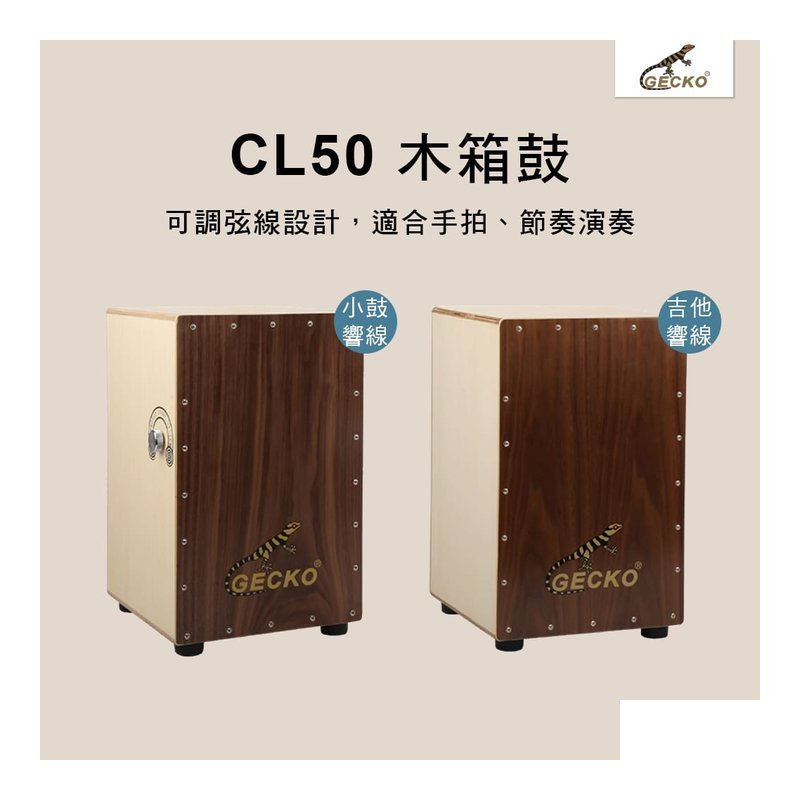 GECKO CL50S 木箱鼓 可調響線 — 三峽鼓 / 打擊