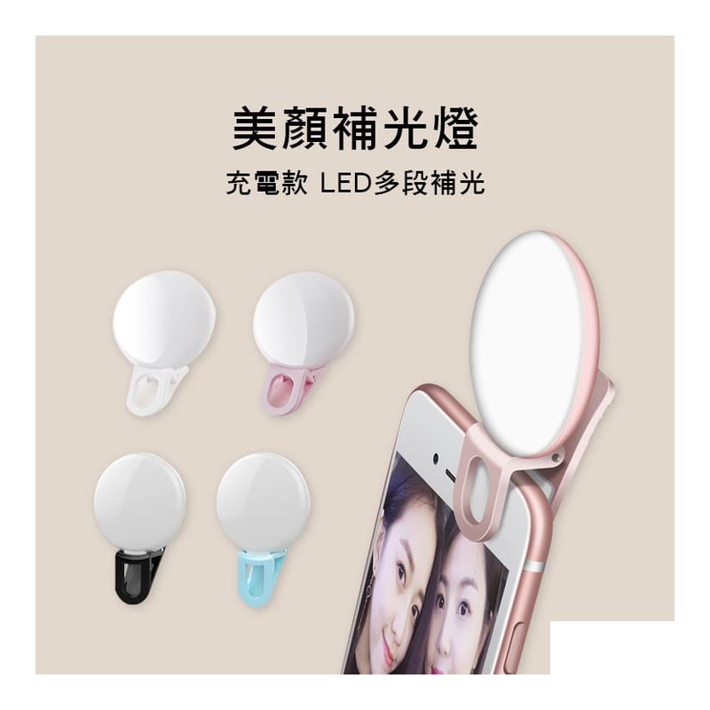 美顏補光燈 手機補光燈 夾式 LED多段調整 附USBå 電線 四色售 BGD — 三峽配件 / 週邊