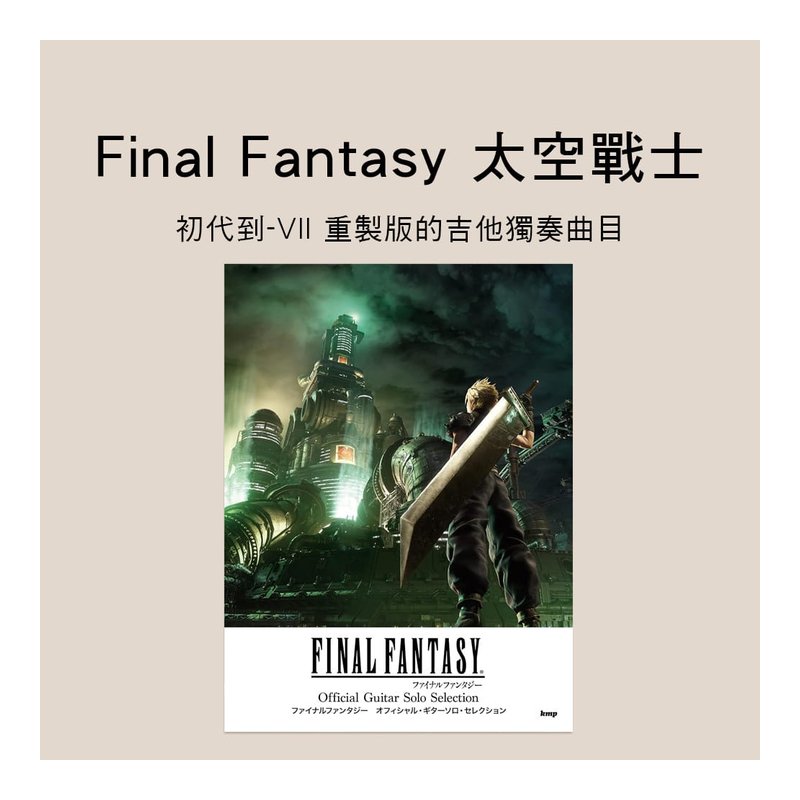 吉他譜 242782 Final Fantasy 初代到最終幻想 VII 重製版 吉他獨奏譜 — 三峽吉他 / Bass