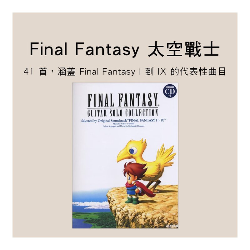 吉他譜 132861 Final Fantasy 太空戰士吉他譜 FF I–IX ファイナルファンタジー — 三峽吉他 / Bass