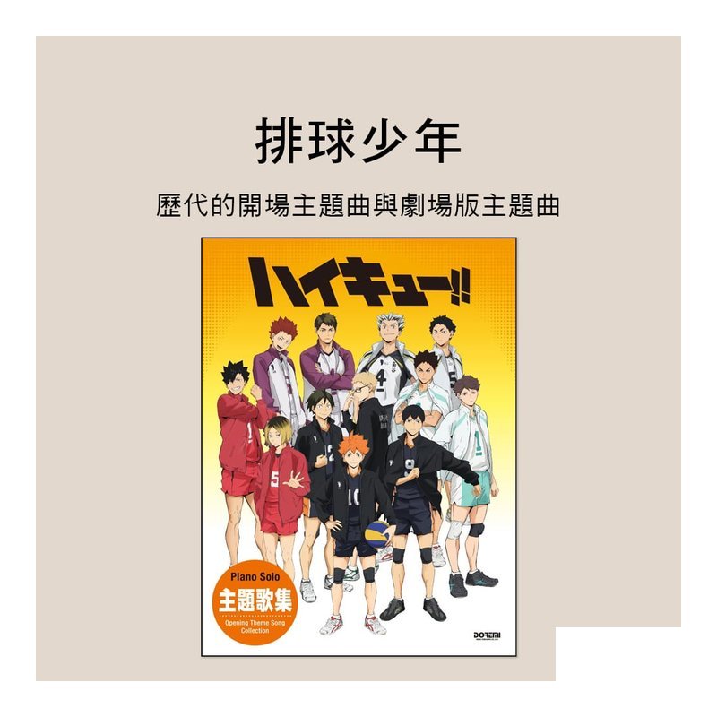 鋼琴譜 154030 排球少年 主題曲集 ハイキュー!! — 三峽鍵盤 / 鋼琴