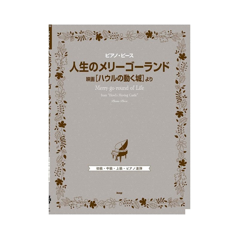 鋼琴譜 250169 霍爾的移動城兡 人生のメリーゴーランド 初級、中級、高級 — 三峽鍵盤 / 鋼琴