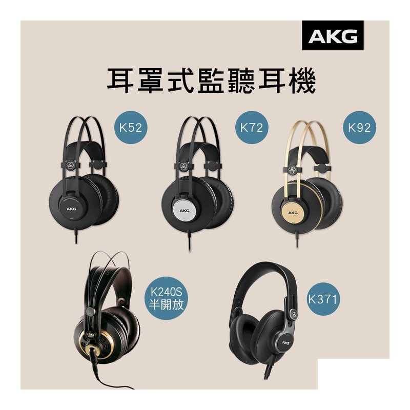 AKG AKG 耳機 K52 K72 K92 專業封閉式耳罩耳機 — 三峽音響 / 音箱