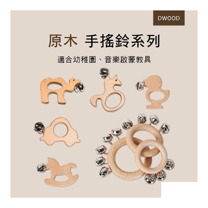 原木手搖鈴 Hand bells 環型 童趣？? 型 orff 奧福樂器 B018 MB005 — 三峽配件 / 週邊