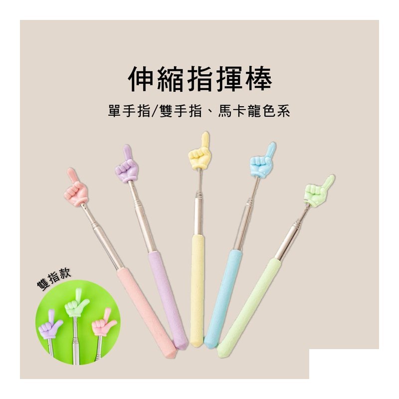 55698 馬卡龍伸縮指揮棒 新增雙指款 — 三峽配件 / 週邊