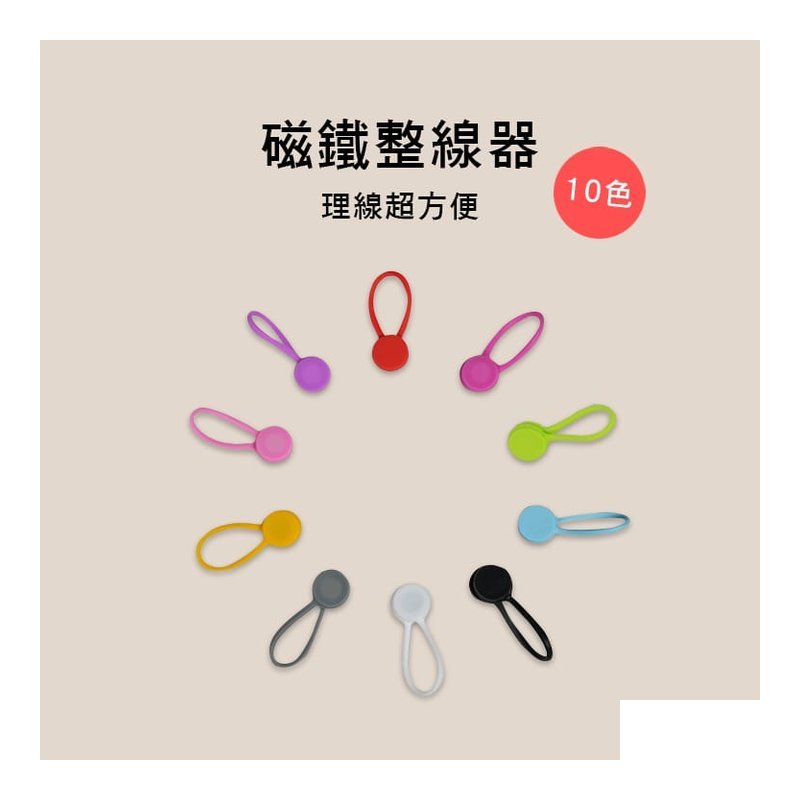 磁吸 ç½è 整線器 理線器 集線器 10色售 AQ-666 — 三峽配件 / 週邊