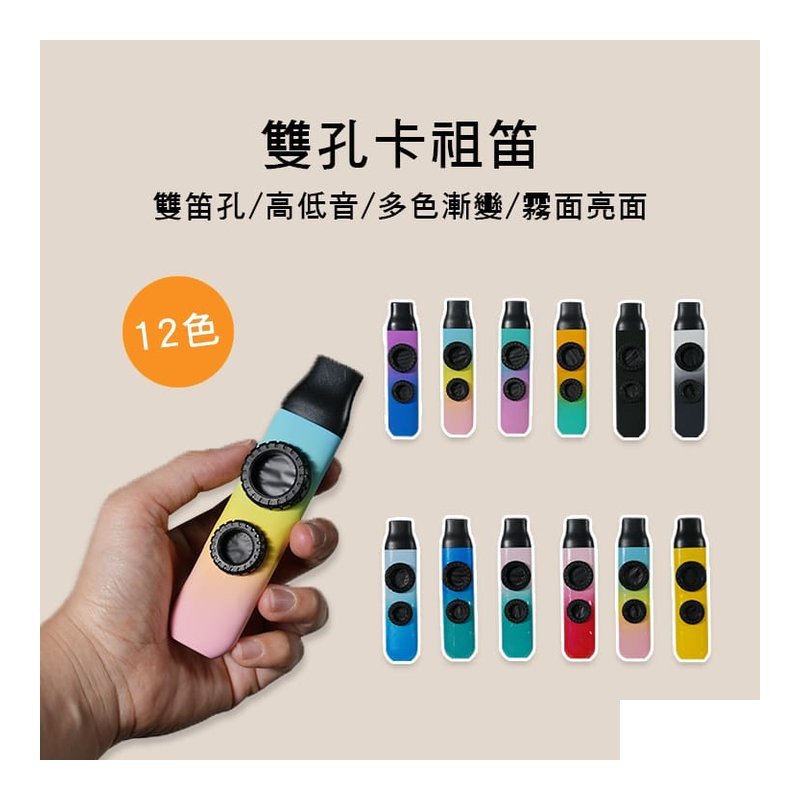 雙孔 高低音 卡祖笛 34-DU 附綁繩/笛膜 12色售 — 三峽配件 / 週邊