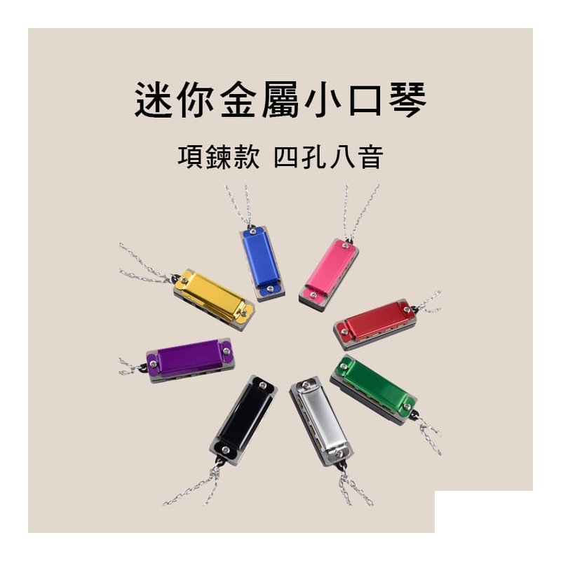 è¿·ä½ 金屬/å¡è 小口琴 é 鍊款/鑰匙圈款 4孔 8音 C調 多款售 — 三峽銅管 / 管樂