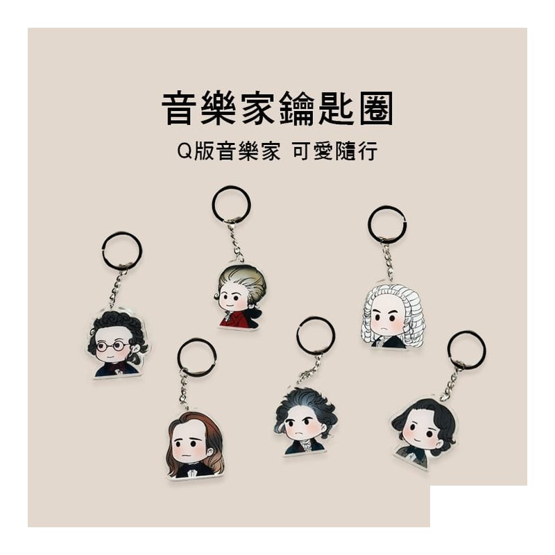 音樂家 鑰匙圈 六款售 Q07-K — 三峽配件 / 週邊