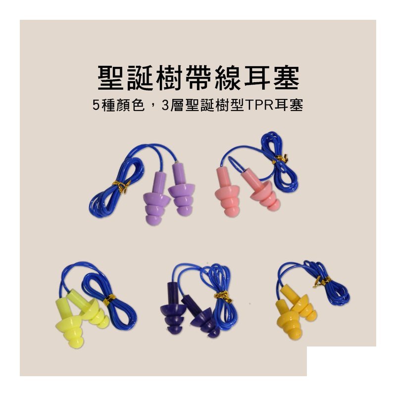 HS-S03-1 聖誕樹帶繩耳塞 可水洗 游泳防水耳塞 ç¡ç 抗噪耳塞 降噪 ç½è 防水 — 三峽錄音 / 音響