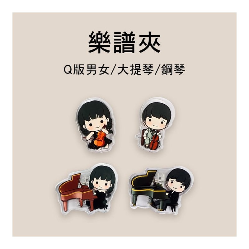 樂譜夾 Q版男孩女孩 樂譜夾 鋼琴/大提琴 4款售 — 三峽弦樂器