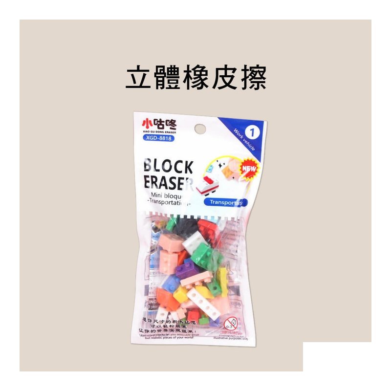 8818 立體橡皮擦 積木？ 型設計 — 三峽配件 / 週邊