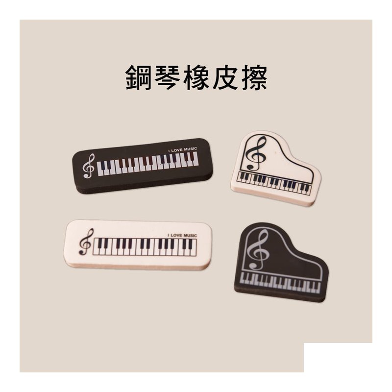 3010 3011 鋼琴？ 型橡皮擦 — 三峽配件 / 週邊