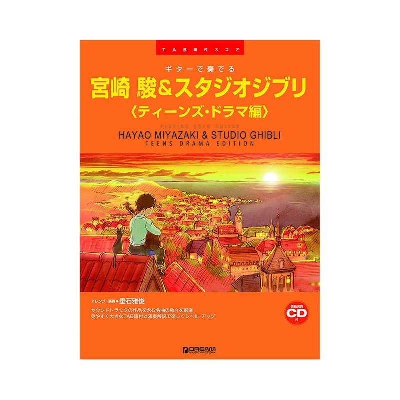 吉他譜 713732 宮崎駿 & 吉卜力工作室【青少年戲劇篇】 宮崎 駿&スタジオジブリ — 三峽吉他 / Bass