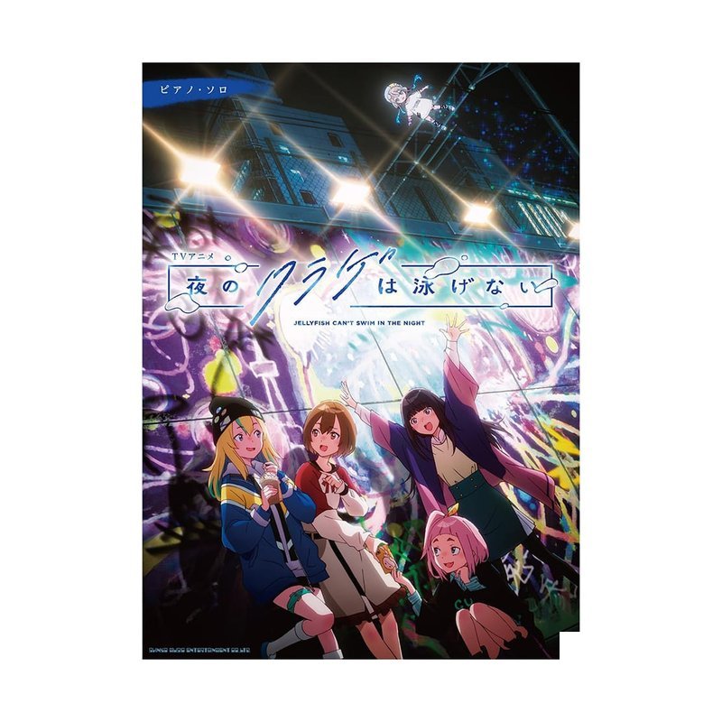鋼琴譜 043743 夜晚的水母不會游泳 動畫曲集 夜のクラゲは泳げない — 三峽鍵盤 / 鋼琴