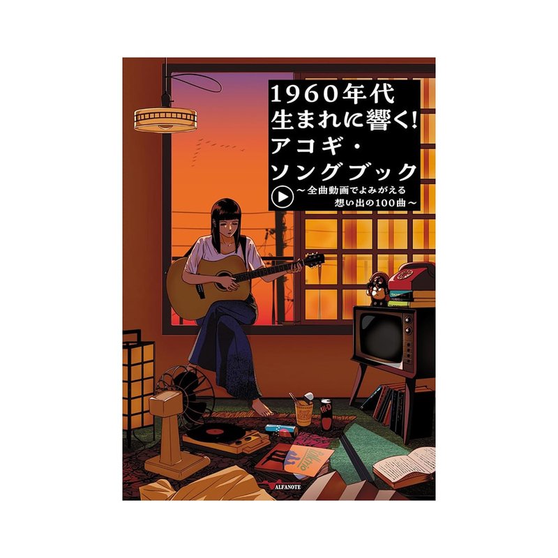 吉他譜 000090 1960年代 100 首令人難忘的歌曲 1960年代生まれに響く！ — 三峽吉他 / Bass