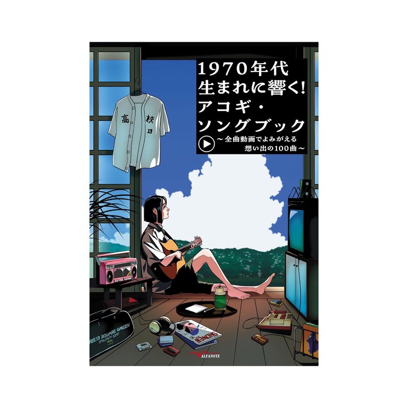 吉他譜 000106 1970年代 100 首令人難忘的歌曲 1970年代生まれに響く！ — 三峽吉他 / Bass