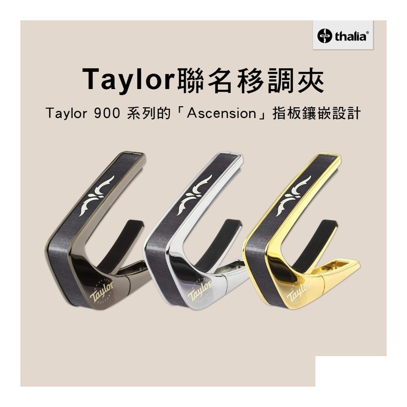 Thalia & Taylor 聯名 移調夾 900系列 CAPO — 三峽效果器