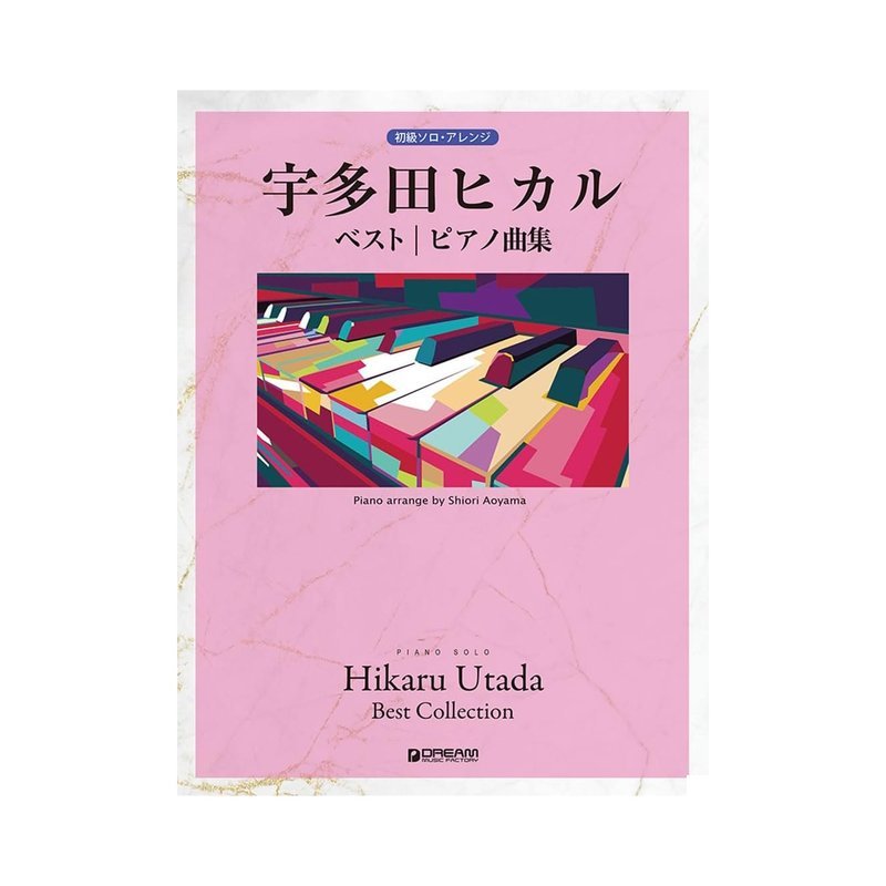 715378 初級 PIANO SOLO 宇多田ヒカル ベスト/ピアノ曲集 — 三峽電鋼琴 / 鍵盤