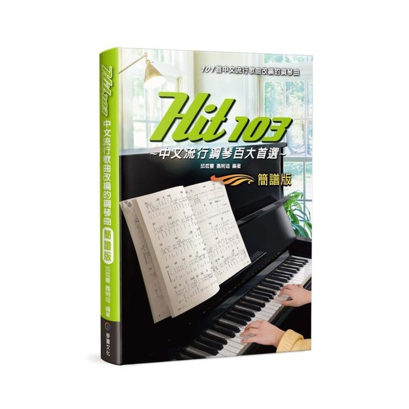 鋼琴譜 812974 Hit103中文流行鋼琴百大首選 簡譜版 — 三峽鍵盤 / 鋼琴