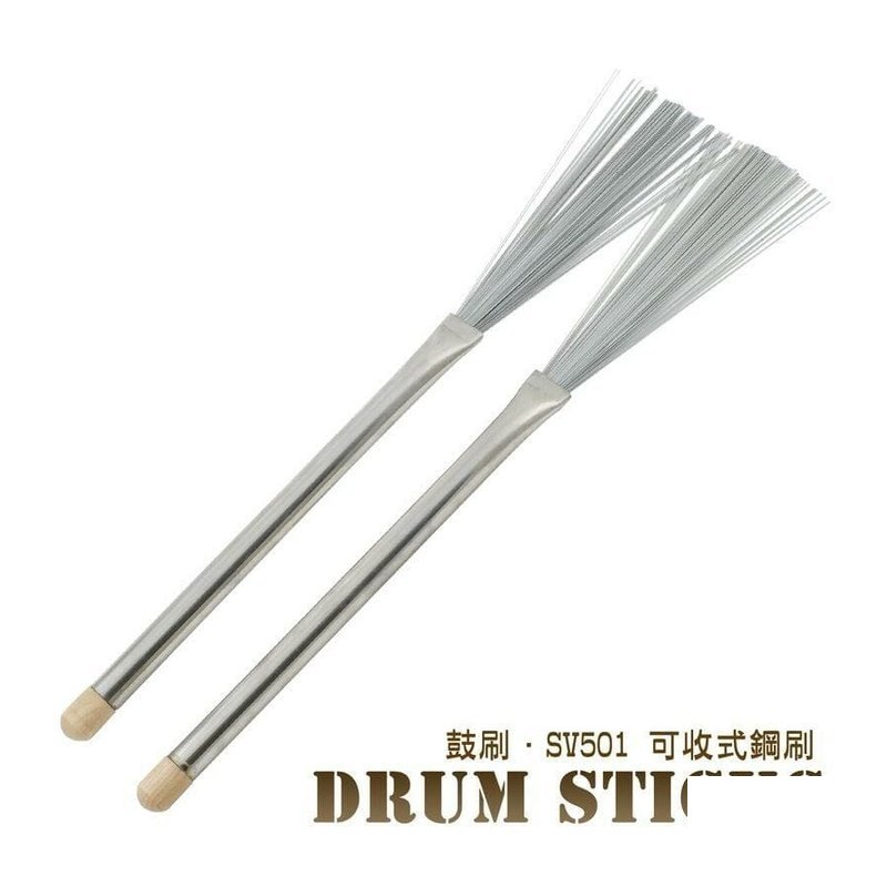 NG 爵士鼓刷 FLEET 自由式鋼刷 SV501 鼓刷 可收 長33cm 重108g — 三峽鼓 / 打擊