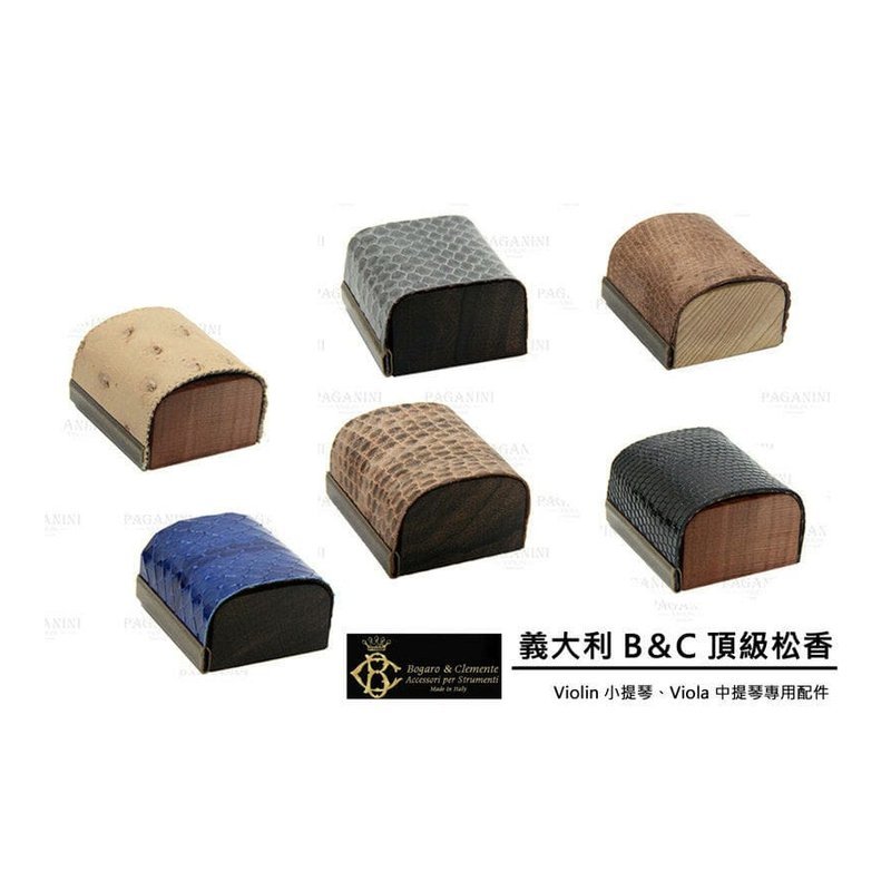 義大利 Bogaro&Clemente BO-C BO-F 酂級手工松香 小提琴/中提琴 真皮、實木拖底 — 三峽弦樂器