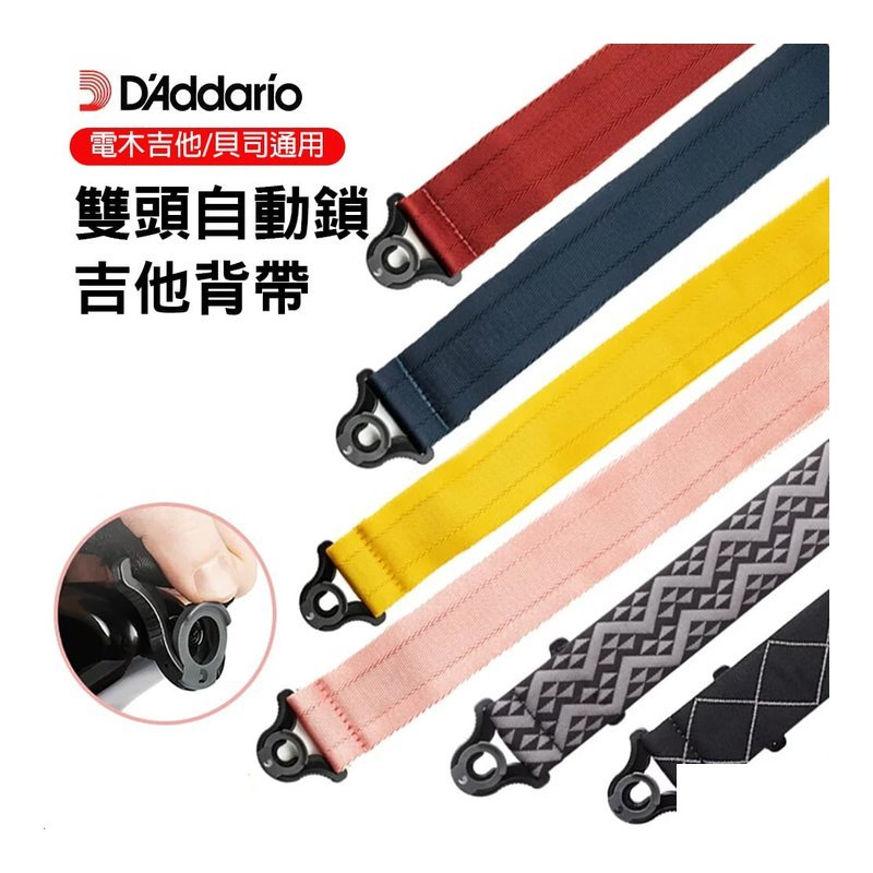 D'Addario D'Addario 50BAL AUTO LOCK 吉他背带 自動鎖 電吉他 木吉他 貝斯 — 三峽貝斯
