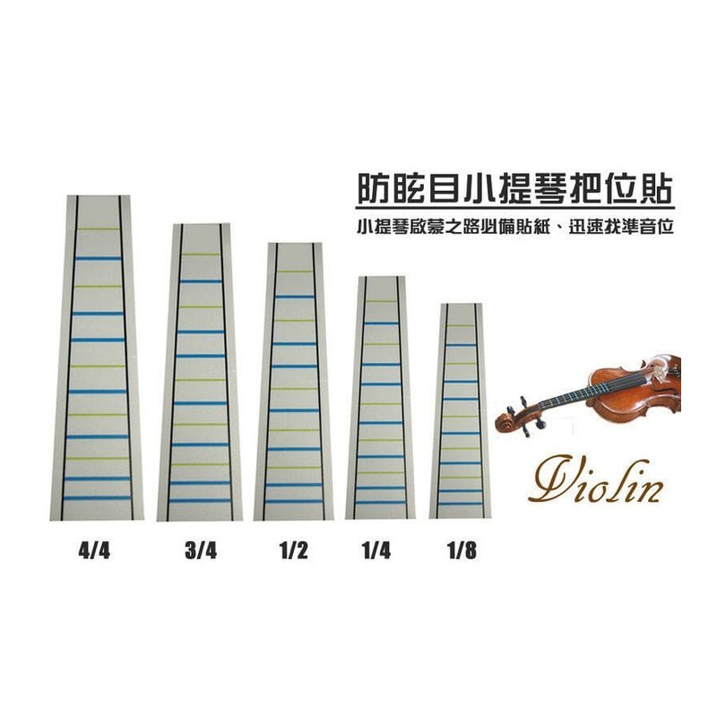 小提琴 指板把位貼 A10 學提琴 音階貼 庫存出 — 三峽弦樂器