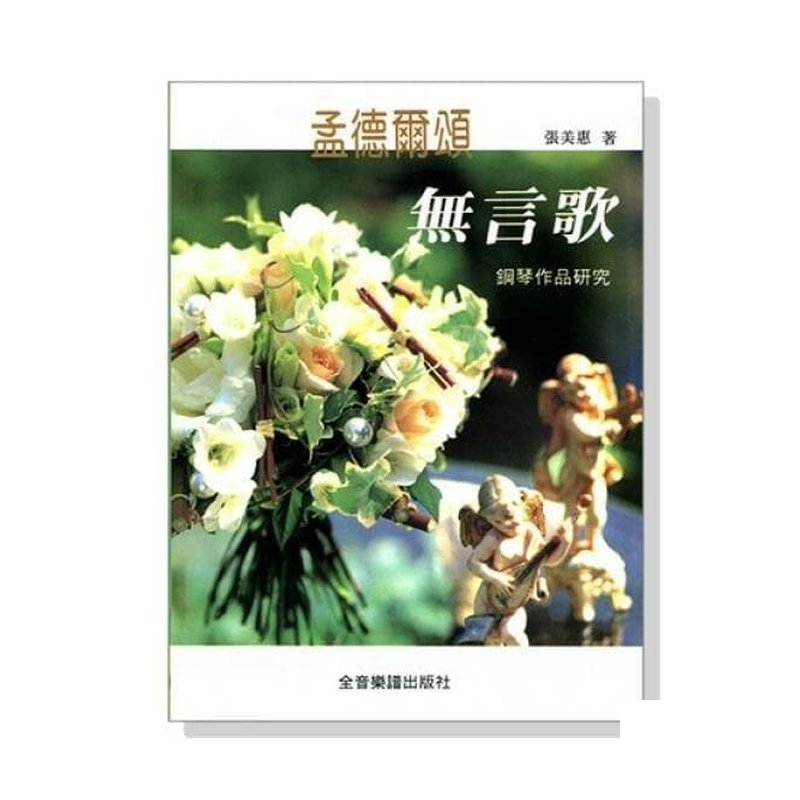 B23 孟德爾？ ？無言歌鋼琴作品？ ？究 — 三峽配件 / 週邊