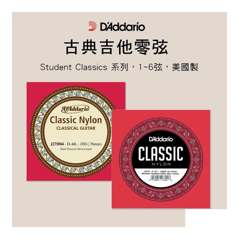 D'Addario J2701 古典吉他弦 零弦 散弦 標準張力 高張力J27H04 — 三峽古典吉他弦