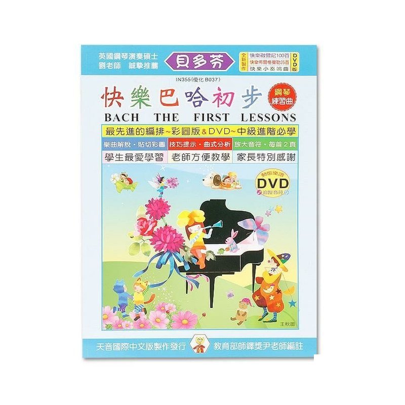 IN355 《貝多芬》快樂巴哈初步+動態樂譜DVD — 三峽配件 / 週邊