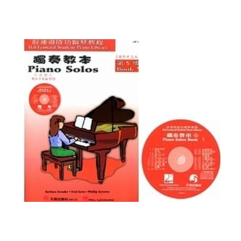 鋼琴譜 HP43《好連得》獨奏教本(5)+教學CD — 三峽鍵盤 / 鋼琴