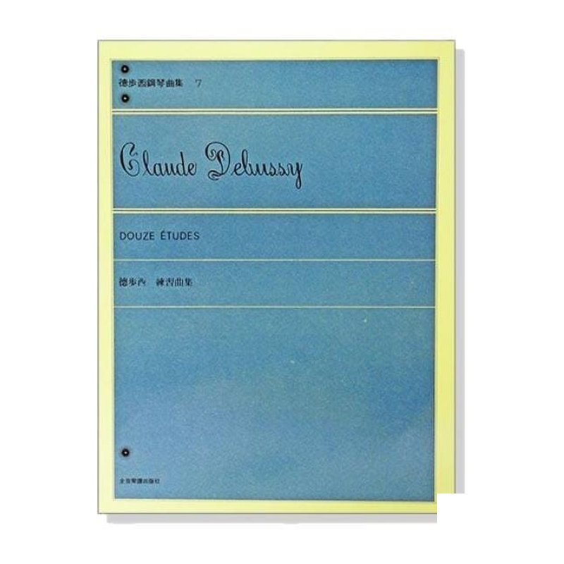 鋼琴譜 P657 德步西【鋼琴曲集7】練習曲集 — 三峽鍵盤 / 鋼琴