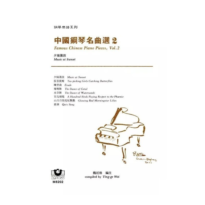 M8202 中國鋼琴名曲選（2）──夕陽簫鼓 鋼琴譜 — 三峽銅管 / 管樂