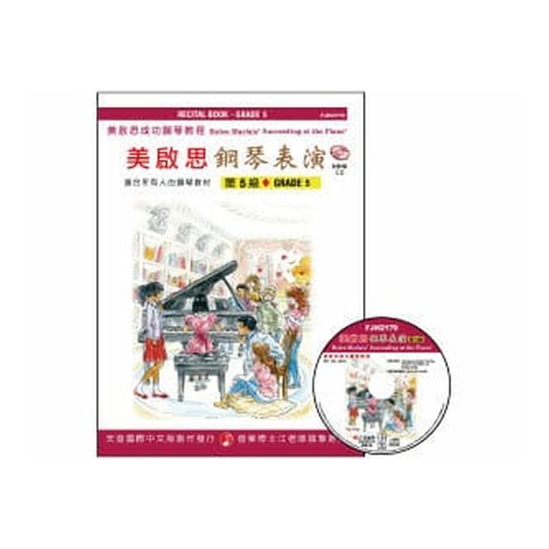 FJH2179 《美啟思》成功鋼琴表演-第５級+CD — 三峽電鋼琴 / 鍵盤