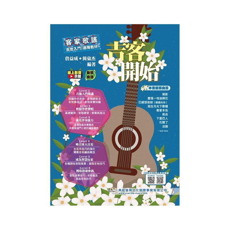 吉他教材 756650 吉客開始：客家歌？ 吉他入門/進階教材（線上影音示範） — 三峽吉他 / Bass