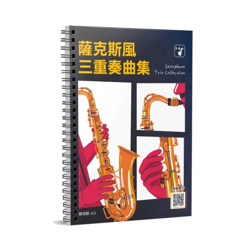 薩克斯風譜 580279 薩克斯風三重奏曲集 — 三峽配件 / 週邊