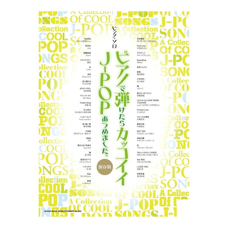 鋼琴譜 041671 J-POP 歌曲合集 ピアノで弾けたらカッコイイJ-POPあつめました — 三峽鍵盤 / 鋼琴