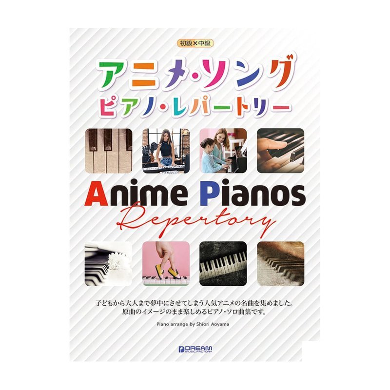 鋼琴譜 714760 初中級 動漫歌曲曲集 アニメソング — 三峽鍵盤 / 鋼琴