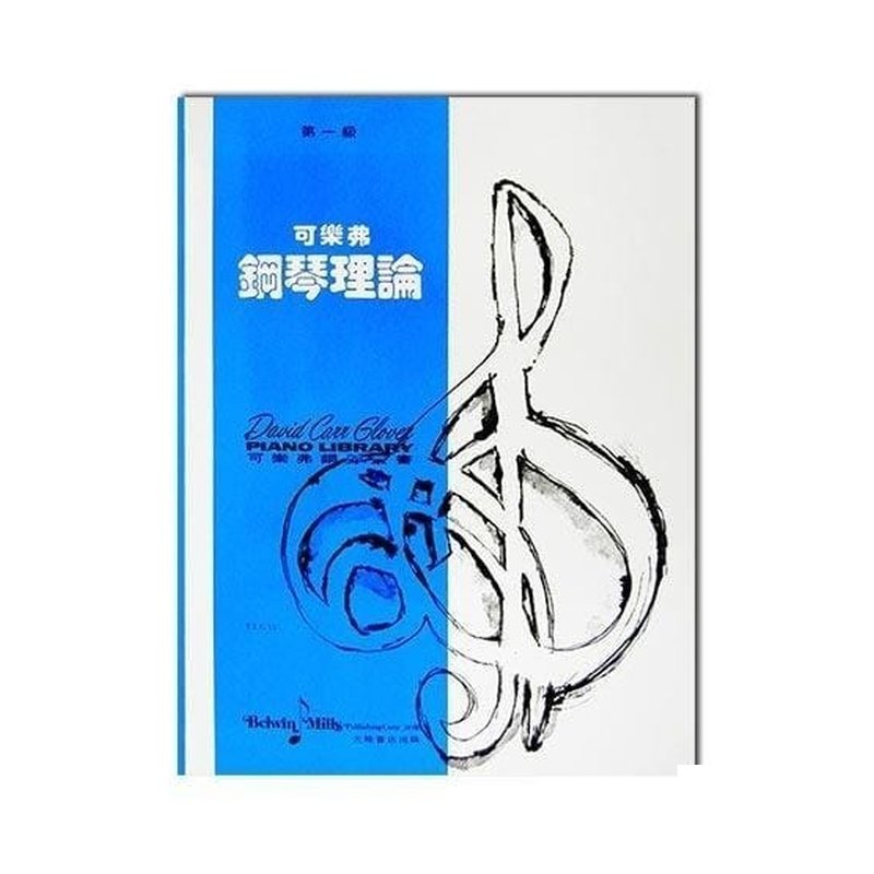 鋼琴系列．可樂弗【第一級】鋼琴理論 — 三峽鍵盤 / 鋼琴